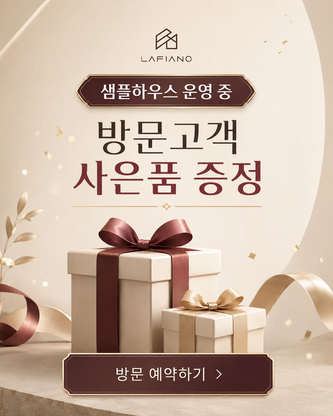 라피아노 용인공세 방문예약 사은품 증정 팝업 이미지